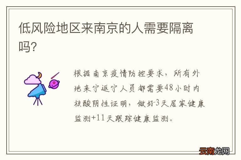 低风险地区来南京的人需要隔离吗？