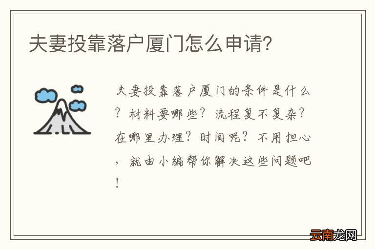 夫妻投靠落户厦门怎么申请？