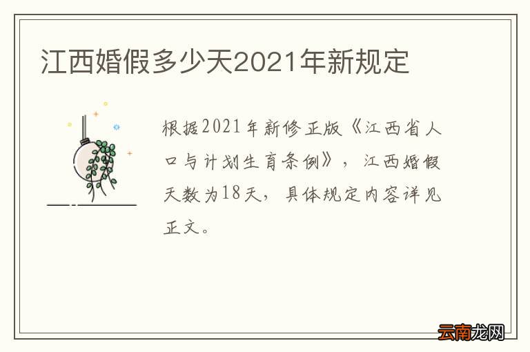 江西婚假多少天2021年新规定