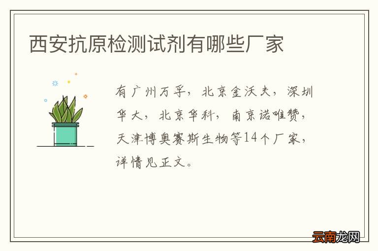 西安抗原检测试剂有哪些厂家