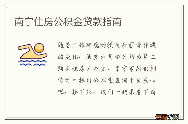 南宁住房公积金贷款指南