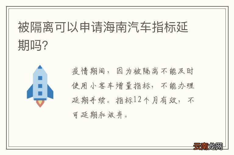 被隔离可以申请海南汽车指标延期吗？