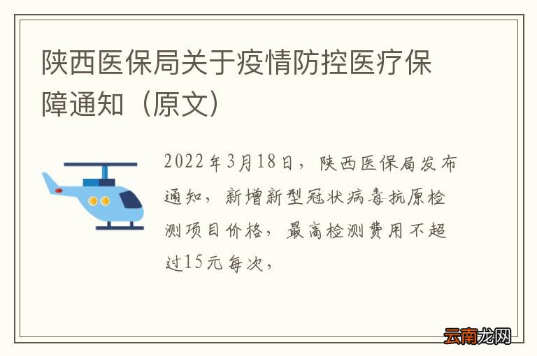原文 陕西医保局关于疫情防控医疗保障通知