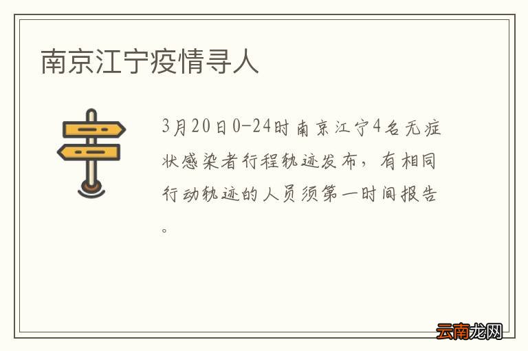 南京江宁疫情寻人