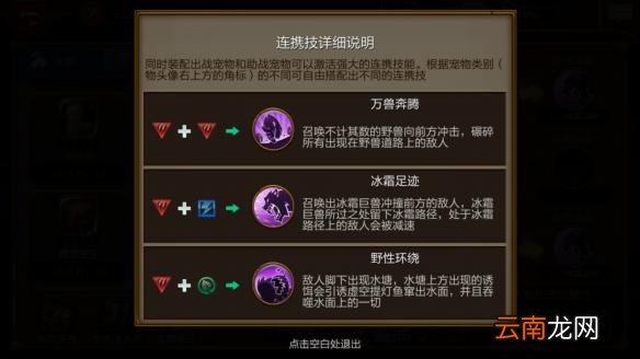 火炬之光手游宠物不同搭配连携技能一览