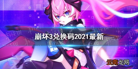 崩坏3兑换码2021最新1月5日 崩坏3最新1月可用兑换码分享