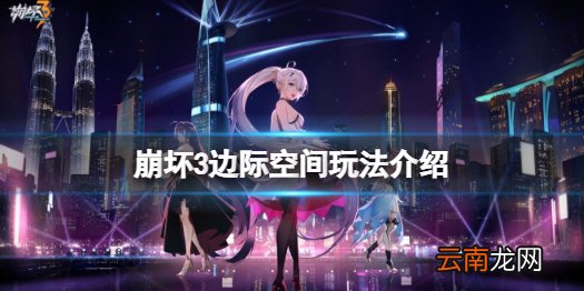 崩坏3边际空间怎么玩 崩坏3边际空间玩法介绍