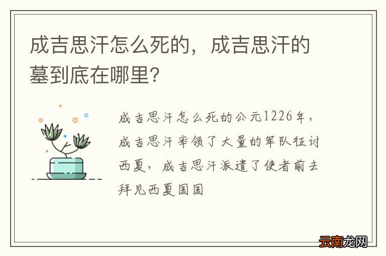 成吉思汗怎么死的，成吉思汗的墓到底在哪里？