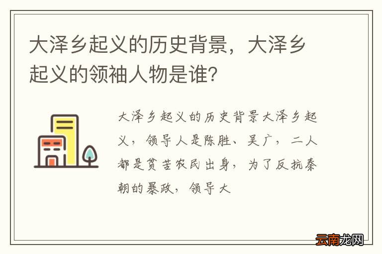 大泽乡起义的历史背景，大泽乡起义的领袖人物是谁？