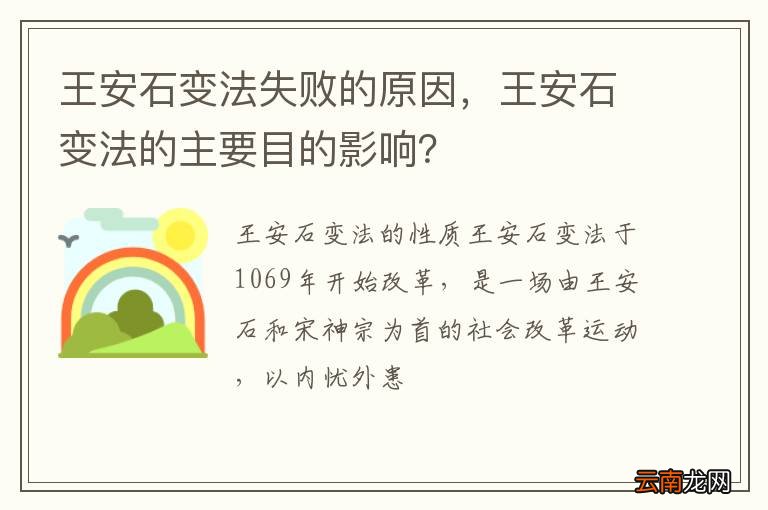 王安石变法失败的原因，王安石变法的主要目的影响？