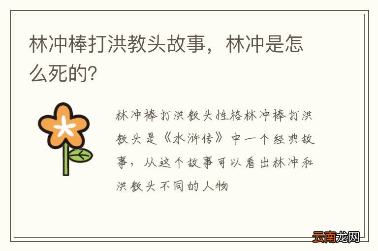 林冲棒打洪教头故事，林冲是怎么死的？