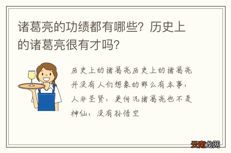 诸葛亮的功绩都有哪些？历史上的诸葛亮很有才吗？
