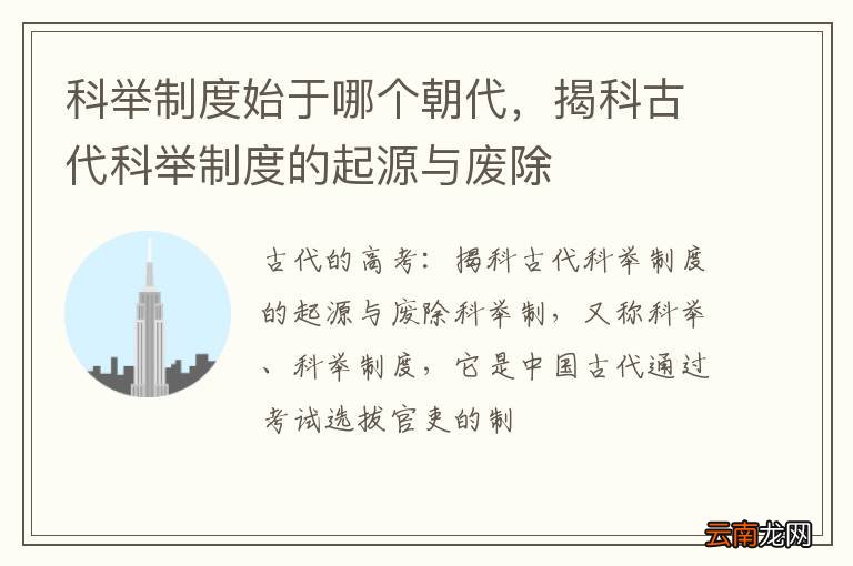 科举制度始于哪个朝代，揭科古代科举制度的起源与废除