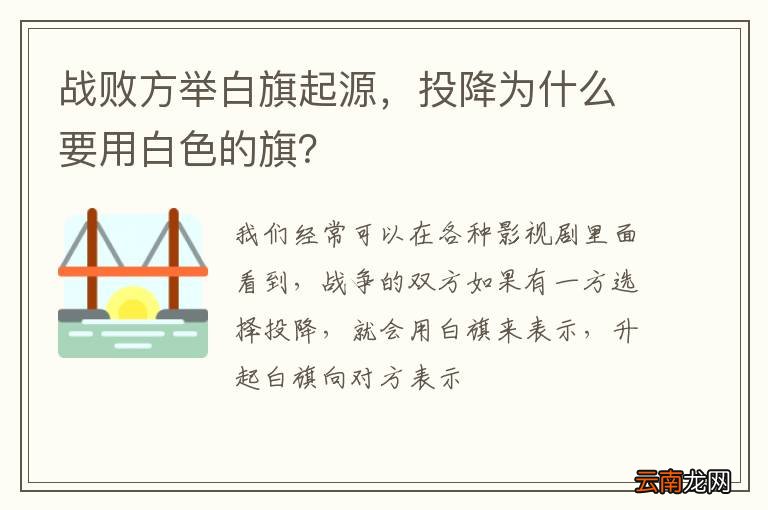 战败方举白旗起源，投降为什么要用白色的旗？