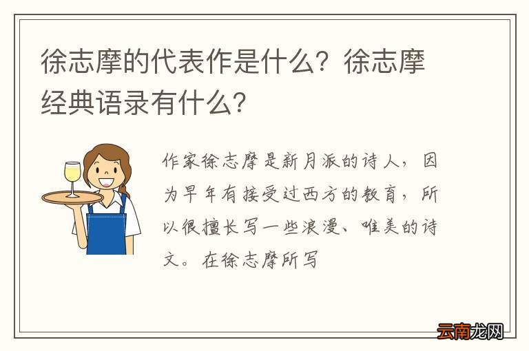 徐志摩的代表作是什么？徐志摩经典语录有什么？