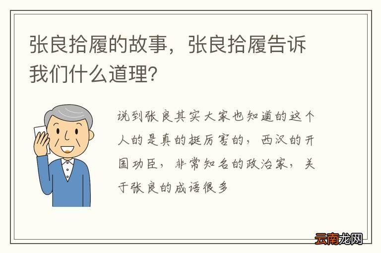 张良拾履的故事，张良拾履告诉我们什么道理？