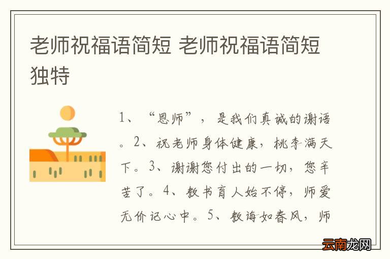 老师祝福语简短 老师祝福语简短独特