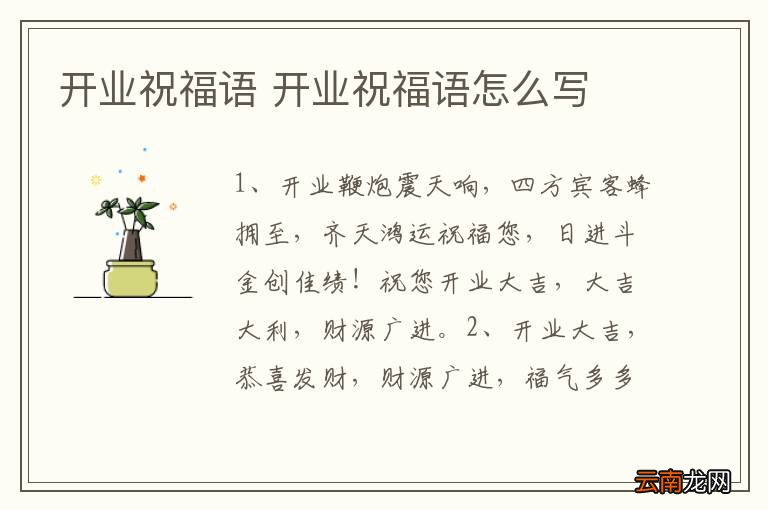 开业祝福语 开业祝福语怎么写