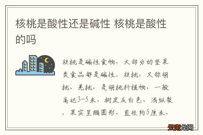 核桃是酸性还是碱性 核桃是酸性的吗