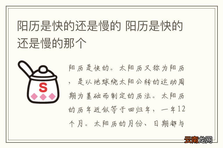 阳历是快的还是慢的 阳历是快的还是慢的那个