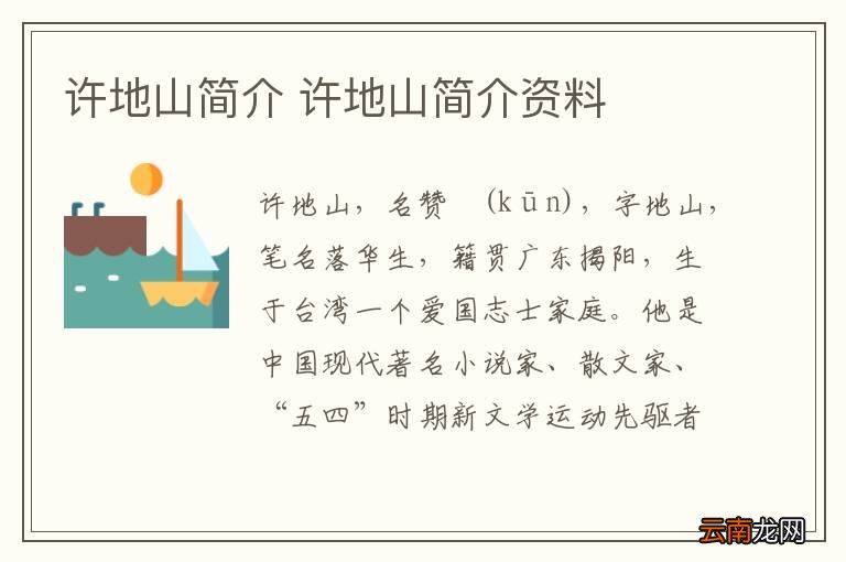 许地山简介 许地山简介资料
