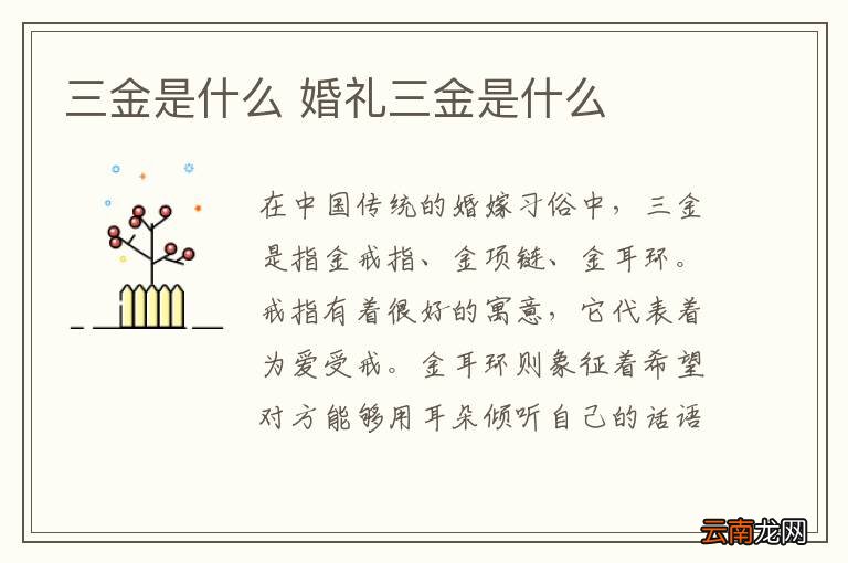 三金是什么 婚礼三金是什么