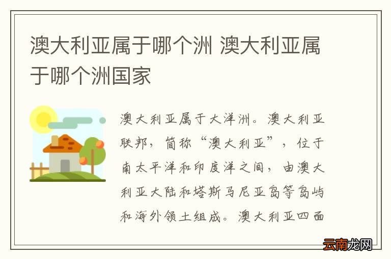 澳大利亚属于哪个洲 澳大利亚属于哪个洲国家