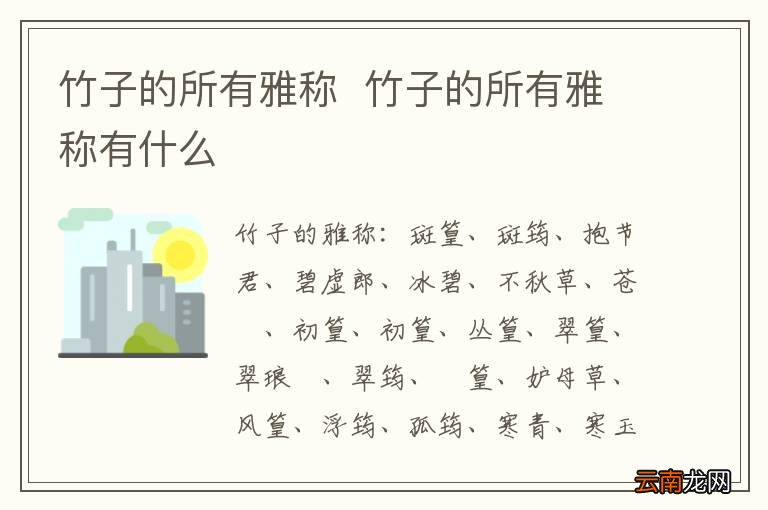 竹子的所有雅称竹子的所有雅称有什么