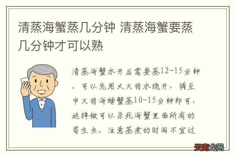 清蒸海蟹蒸几分钟 清蒸海蟹要蒸几分钟才可以熟