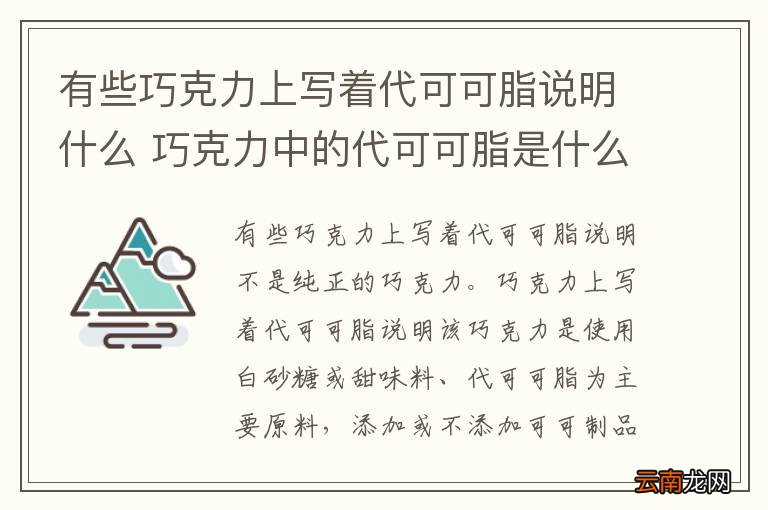 有些巧克力上写着代可可脂说明什么 巧克力中的代可可脂是什么意思