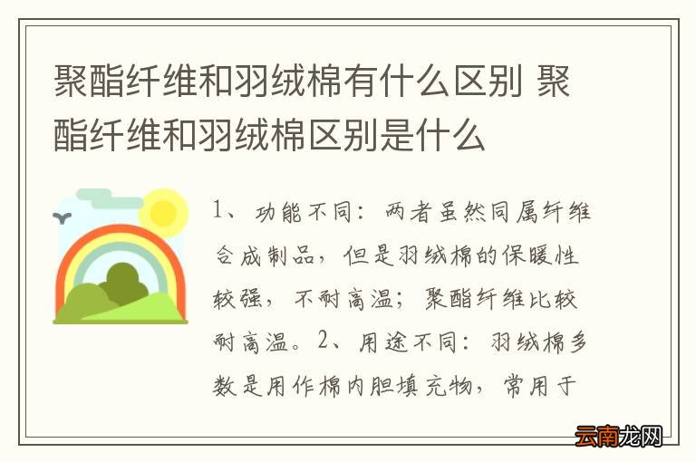 聚酯纤维和羽绒棉有什么区别 聚酯纤维和羽绒棉区别是什么