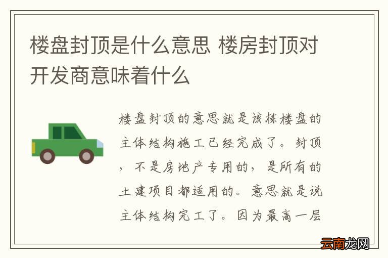 楼盘封顶是什么意思 楼房封顶对开发商意味着什么