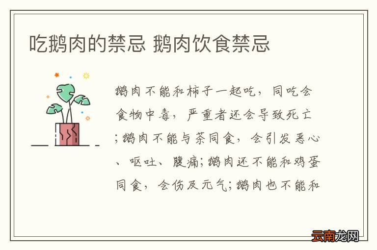 吃鹅肉的禁忌 鹅肉饮食禁忌