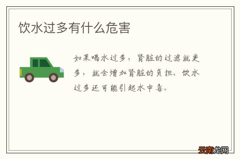 饮水过多有什么危害