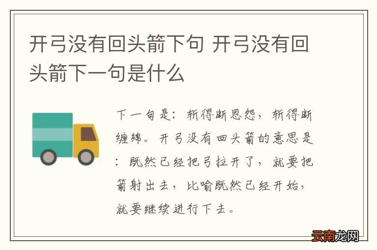 开弓没有回头箭下句 开弓没有回头箭下一句是什么