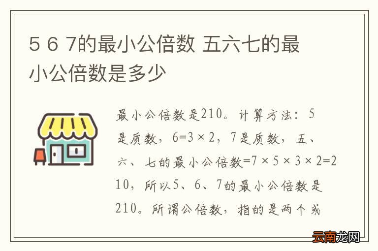 5 6 7的最小公倍数 五六七的最小公倍数是多少