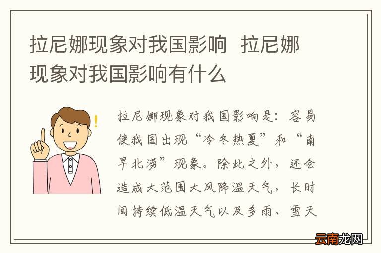 拉尼娜现象对我国影响拉尼娜现象对我国影响有什么