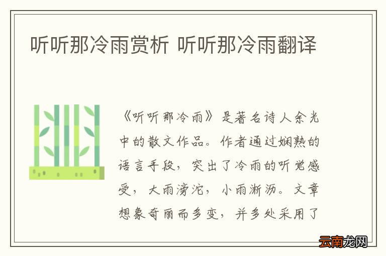 听听那冷雨赏析 听听那冷雨翻译