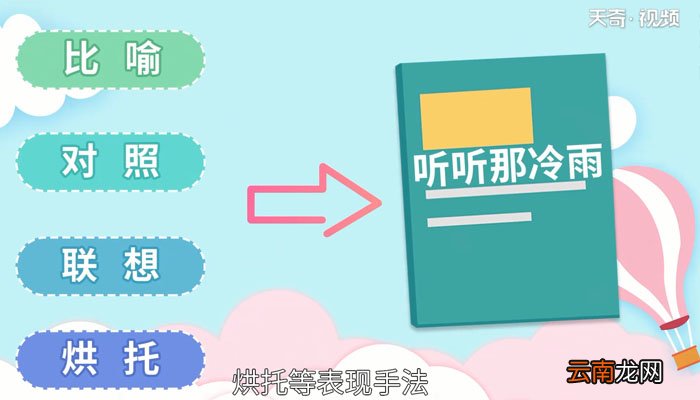 听听那冷雨赏析 听听那冷雨翻译
