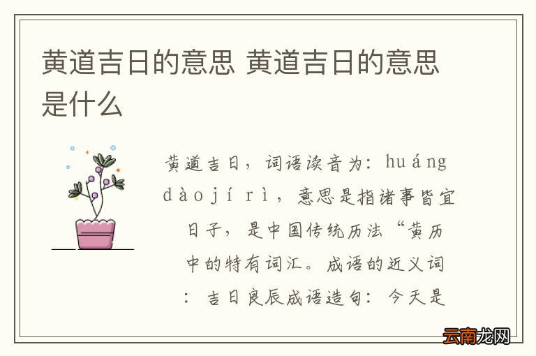 黄道吉日的意思 黄道吉日的意思是什么