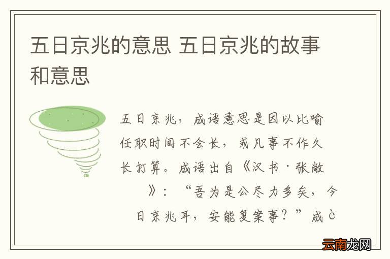 五日京兆的意思 五日京兆的故事和意思