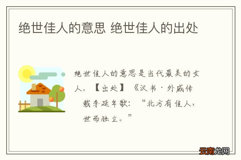 绝世佳人的意思 绝世佳人的出处