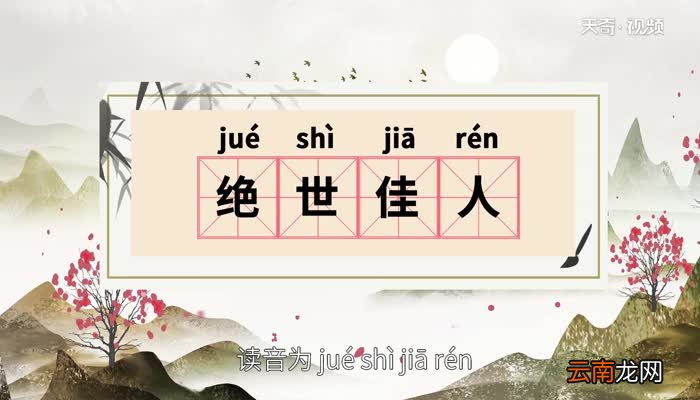 绝世佳人的意思 绝世佳人的出处