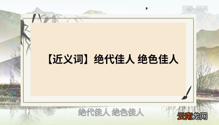 绝世佳人的意思 绝世佳人的出处