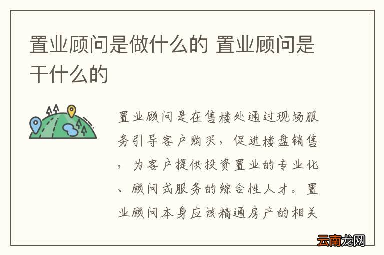 置业顾问是做什么的 置业顾问是干什么的