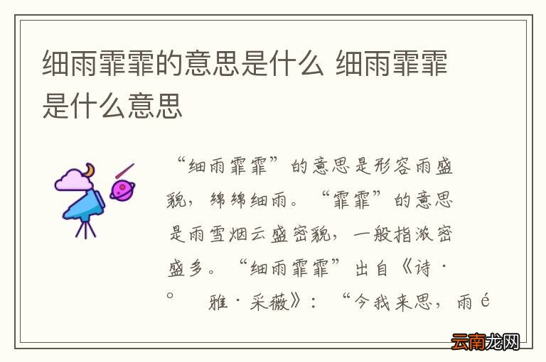 细雨霏霏的意思是什么 细雨霏霏是什么意思