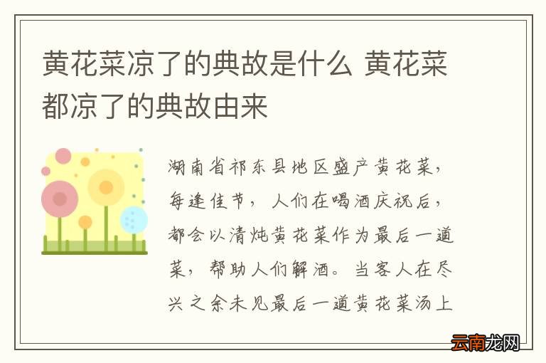 黄花菜凉了的典故是什么 黄花菜都凉了的典故由来