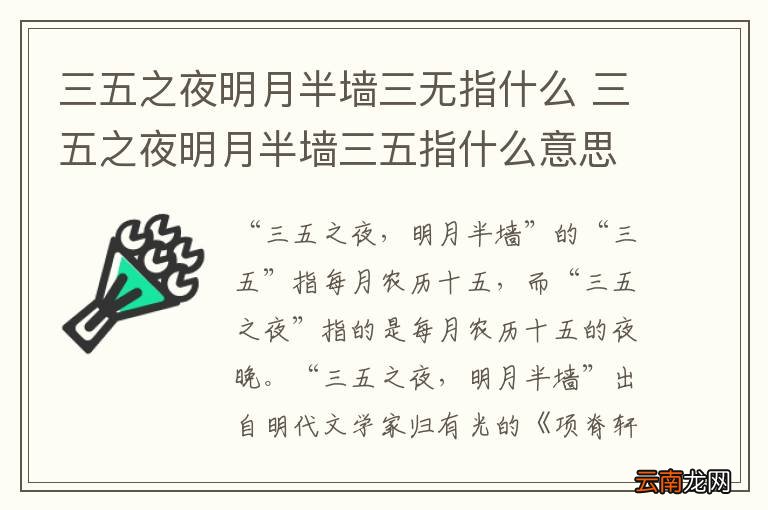 三五之夜明月半墙三无指什么 三五之夜明月半墙三五指什么意思