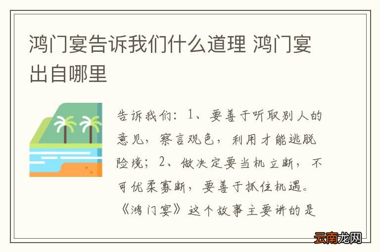 鸿门宴告诉我们什么道理 鸿门宴出自哪里