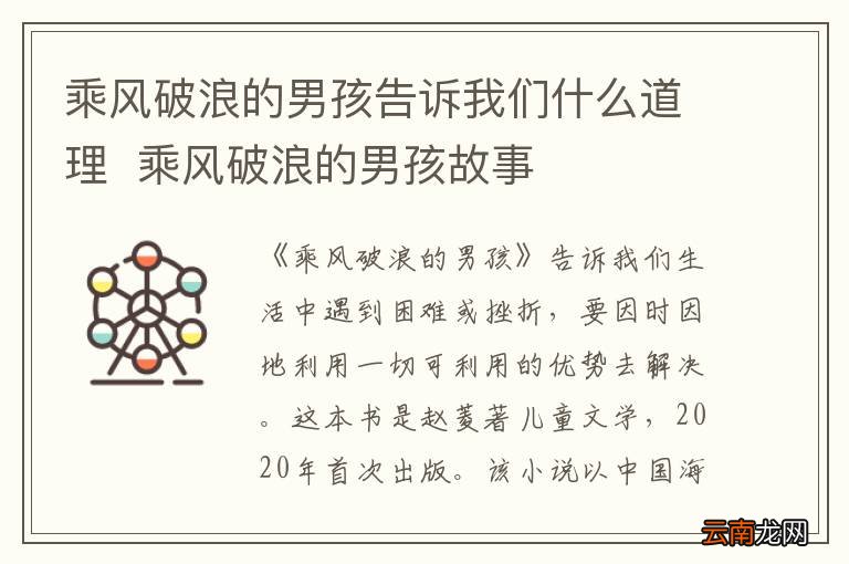 乘风破浪的男孩告诉我们什么道理乘风破浪的男孩故事